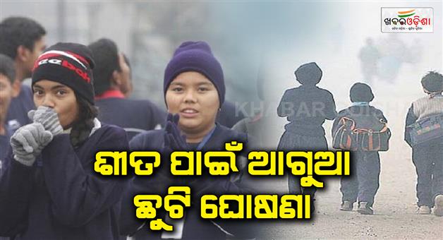 Khabar Odisha:The-government-announced-in-advance-for-the-winter-vacation-school-closure-in-Delhi-from-9-to-18