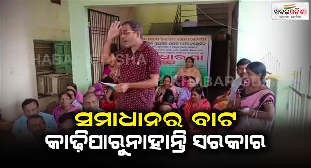 Khabar Odisha:The-government-has-not-been-able-to-come-up-with-a-permanent-solution-to-the-teachers-movement