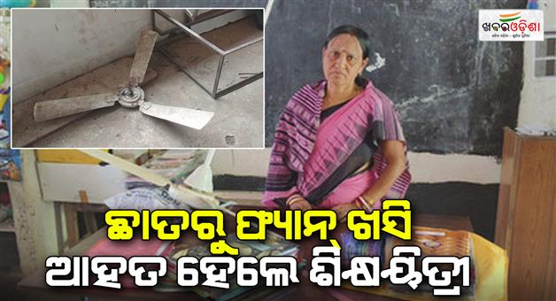 Khabar Odisha:The-headmaster-was-injured-when-a-fan-fell-from-the-ceiling