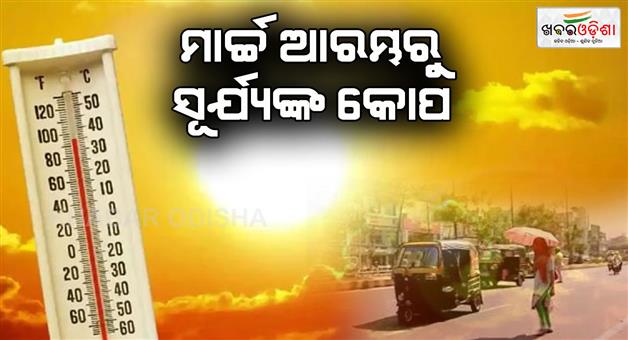 Khabar Odisha:The-heat-has-been-showing-since-March-it-will-burn-even-more