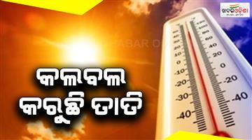 Khabar Odisha:The-heat-is-continuously-increasing-in-the-state-the-people-of-the-state-are-worried
