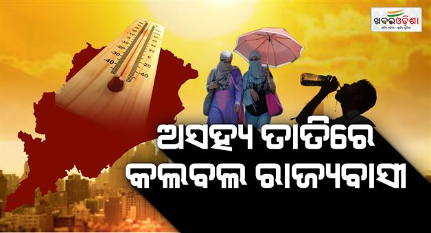 Khabar Odisha:The-heat-is-increasing-day-by-day-the-people-of-the-state-are-suffering-from-heat-and-humidity