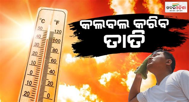 Khabar Odisha:The-heat-will-intensify-further-day-temperatures-will-increase-by-2-to-3-degrees