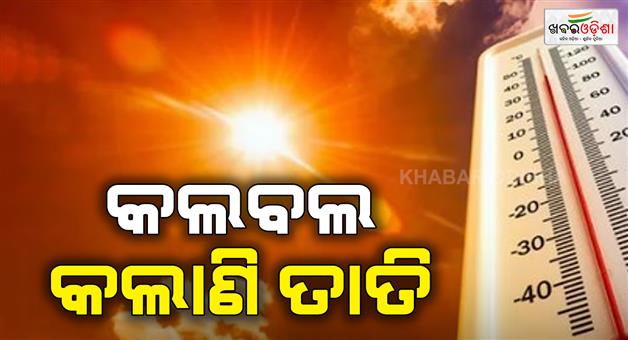 Khabar Odisha:The-heatwave-has-begun-again-the-state-is-gripped-by-heat-and-humidity