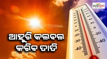 Khabar Odisha:The-heatwave-is-returning-more-calamities-will-follow