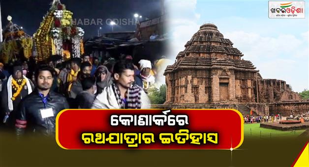 Khabar Odisha:The-history-of-Rath-yatra-in-konark