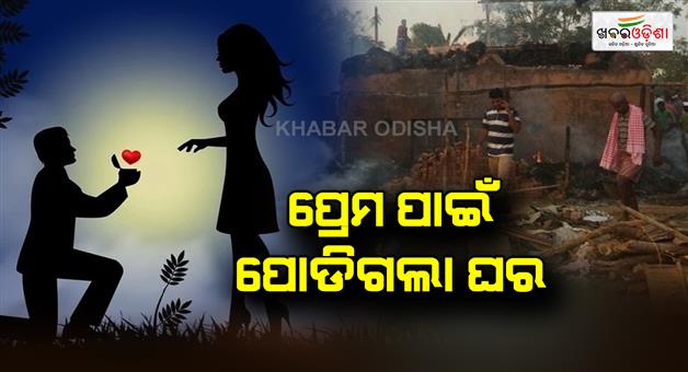 Khabar Odisha:The-house-burned-for-love