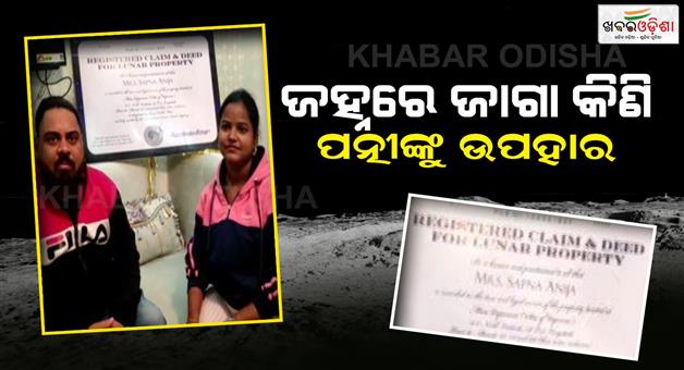 Khabar Odisha:The-husband-bought-a-place-in-moon-for-his-wife