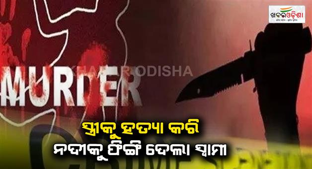 Khabar Odisha:The-husband-killed-his-wife-and-threw-her-into-the-river