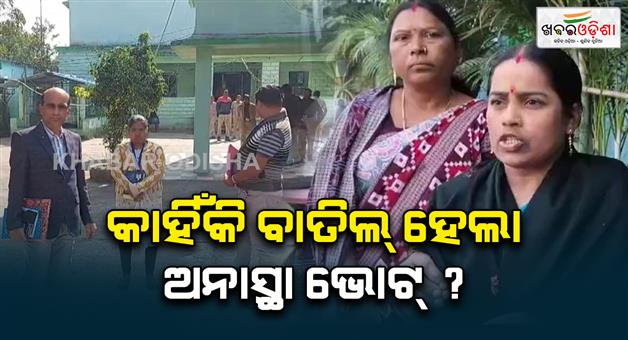 Khabar Odisha:The-infidelity-voting-against-the-Kirmira-Panchayat-Samiti-chairman-was-cancelled