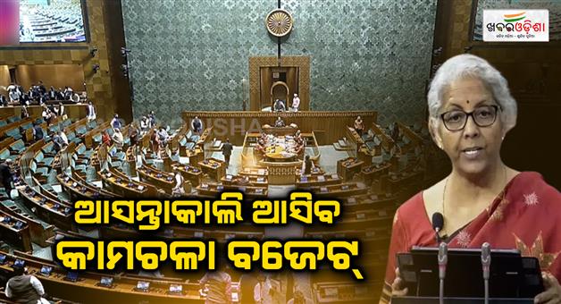 Khabar Odisha:The-interim-budget-will-come-tomorrow