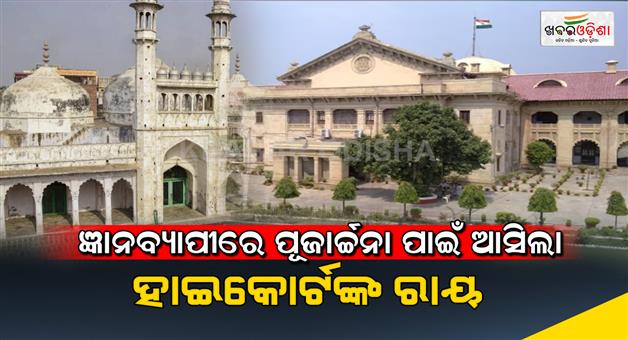 Khabar Odisha:The-judgment-of-the-High-Court-came-for-the-worship-in-Gyanvapi