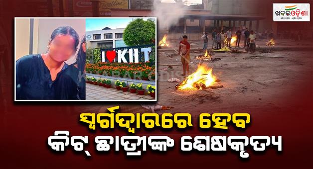 Khabar Odisha:The-last-rites-of-the-KIT-student-will-be-performed-at-Puri-swarga-dwar
