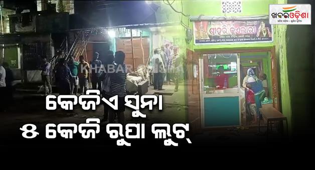 Khabar Odisha:The-loot-took-1-kg-of-gold-and-5-kg-of-rupees-from-the-merchant