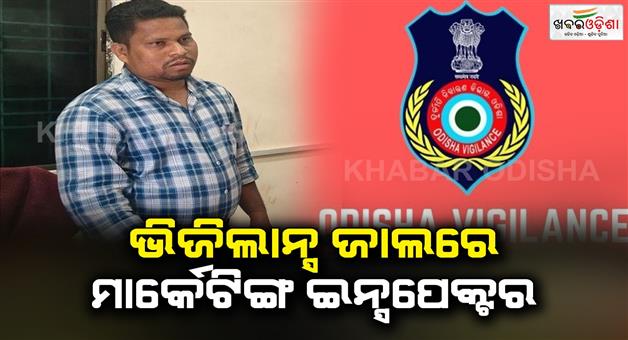 Khabar Odisha:The-marketing-inspector-was-caught-red-handed-by-the-vigilance