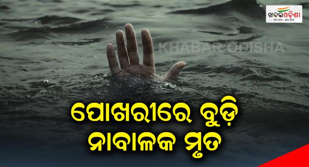 Khabar Odisha:The-minor-boy-was-drowned-in-the-pond