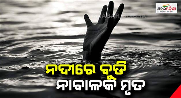 Khabar Odisha:The-minor-drowned-in-the-river