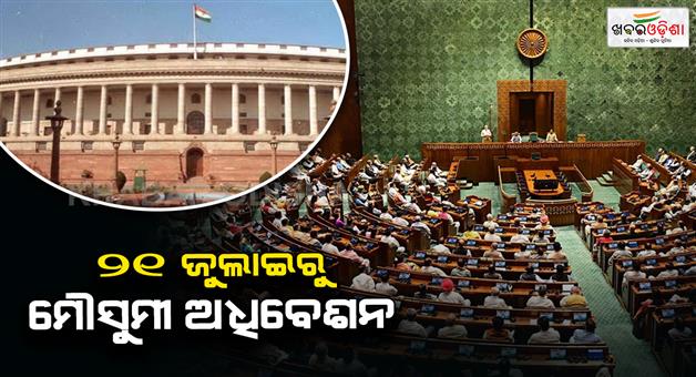 Khabar Odisha:The-monsoon-session-of-Parliament-will-run-from-July-21-to-August-12