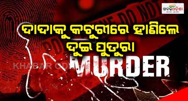 Khabar Odisha:The-murder-was-due-to-a-family-dispute