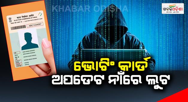Khabar Odisha:The-new-method-of-cyber-robbers