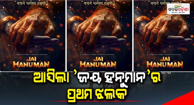 Khabar Odisha:The-new-poster-of-the-blockbuster-Hanuman-has-been-released-on-Holy-Ram-Navmi
