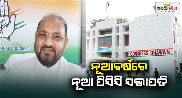 Khabar Odisha:The-new-president-of-PCC-will-be-elected-in-the-new-year