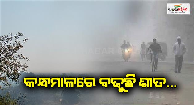 Khabar Odisha:The-night-temperature-is-gradually-decreasing-in-Kandhamal-district