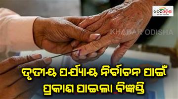 Khabar Odisha:The-notification-for-the-third-phase-of-elections-in-the-state-has-been-published