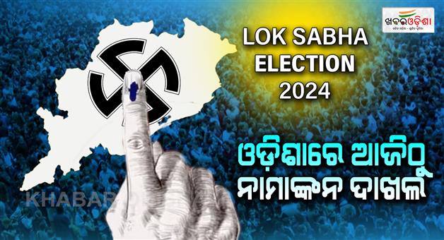 Khabar Odisha:The-notification-for-the-first-phase-of-elections-in-the-state-has-been-published