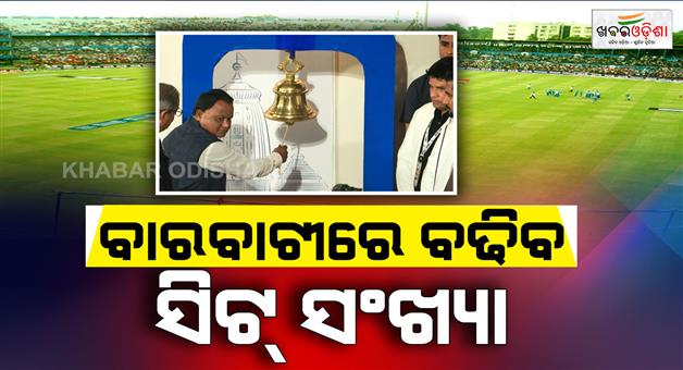Khabar Odisha:The-number-of-seats-will-increase-at-Barabati-and-the-stadium-will-undergo-development