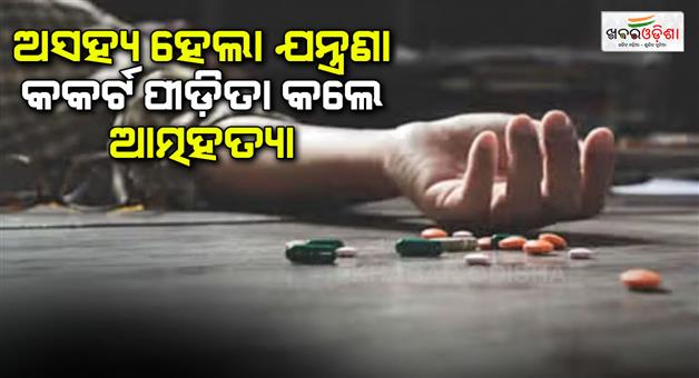 Khabar Odisha:The-pain-became-unbearable-cancer-patient-committed-suicide