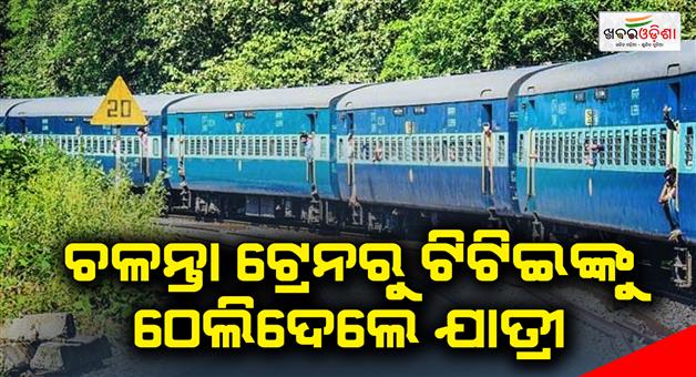 Khabar Odisha:The-passenger-pushed-TTI-from-the-moving-train