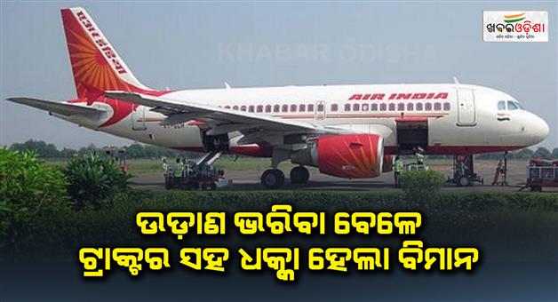 Khabar Odisha:The-plane-collided-with-a-tractor-while-taking-off