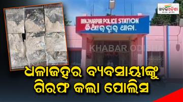 Khabar Odisha:The-police-arrested-the-businessman-of-Brownsugar