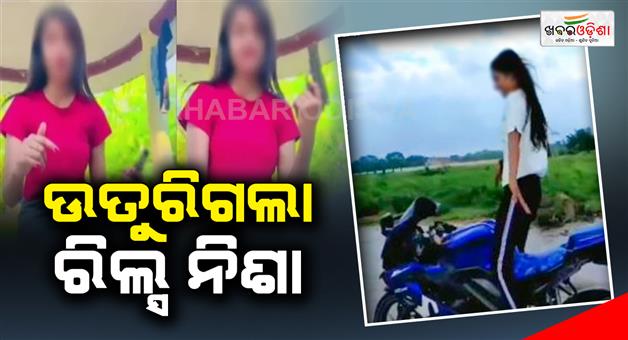 Khabar Odisha:The-police-picked-her-up-from-his-house-by-making-a-reel-video