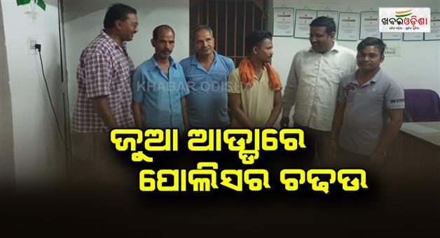 Khabar Odisha:The-police-raided-the-gambling-den
