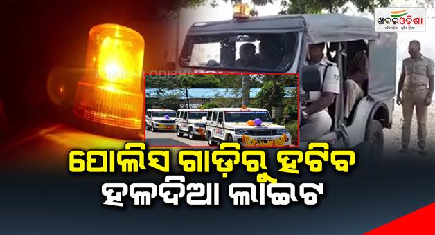 Khabar Odisha:The-police-will-remove-the-yellow-light-from-the-lane