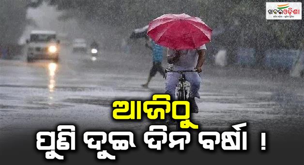 Khabar Odisha:The-possibility-of-two-more-days-of-rain-from-today