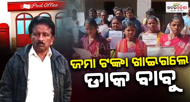 Khabar Odisha:The-post-office-staff-embezzled-the-deposited-money