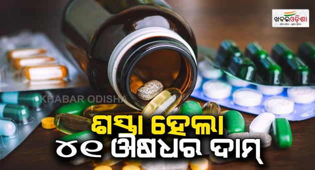 Khabar Odisha:The-price-of-41-medicines-became-cheaper