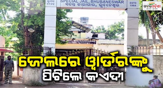 Khabar Odisha:The-prisoner-beat-the-warder-in-the-jail