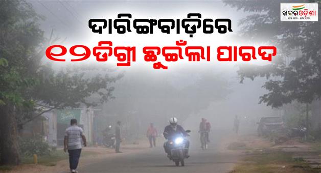 Khabar Odisha:The-rain-is-falling-in-Daringbadi-The-cold-is-being-felt