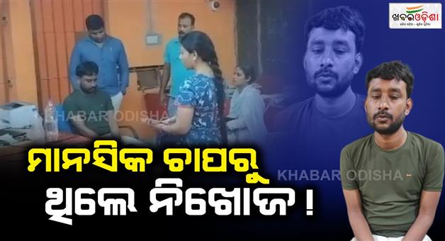 Khabar Odisha:The-reason-behind-the-disappearance-of-the-bank-manager-was-revealed