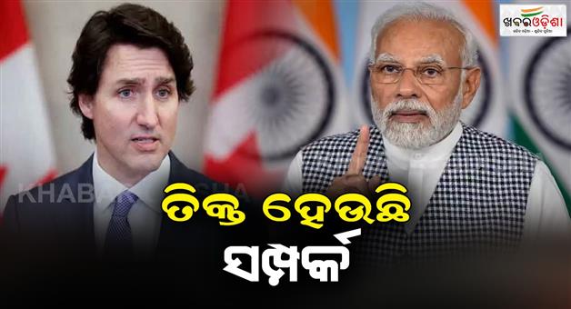 Khabar Odisha:The-relationship-between-India-and-Canada-is-becoming-tense-day-by-day