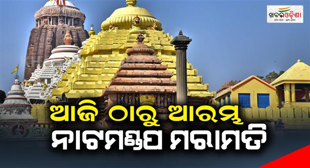 Khabar Odisha:The-repair-work-of-the-Natmandap-of-Srimandira-will-start-from-today