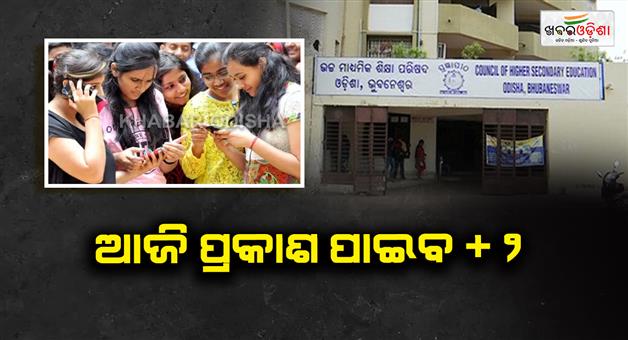 Khabar Odisha:The-results-of-the-Plus-Two-exam-will-be-published-today