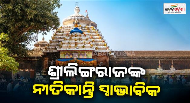 Khabar Odisha:The-rituals-of-Lord-Lingaraj-are-proceeding-normally