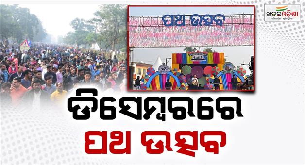 Khabar Odisha:The-road-festival-will-return-to-the-capital-from-next-December