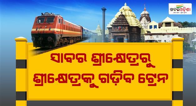 Khabar Odisha:The-road-to-Jaga-Darshan-has-been-opened-trains-will-run-from-sabar-shreekhetra-to-shreekhetra-puri