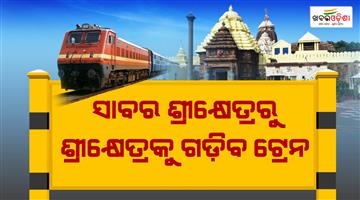 Khabar Odisha:The-road-to-Jaga-Darshan-has-been-opened-trains-will-run-from-sabar-shreekhetra-to-shreekhetra-puri